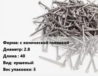 Гвоздь с конической головкой 2.8х40 ершеный 5